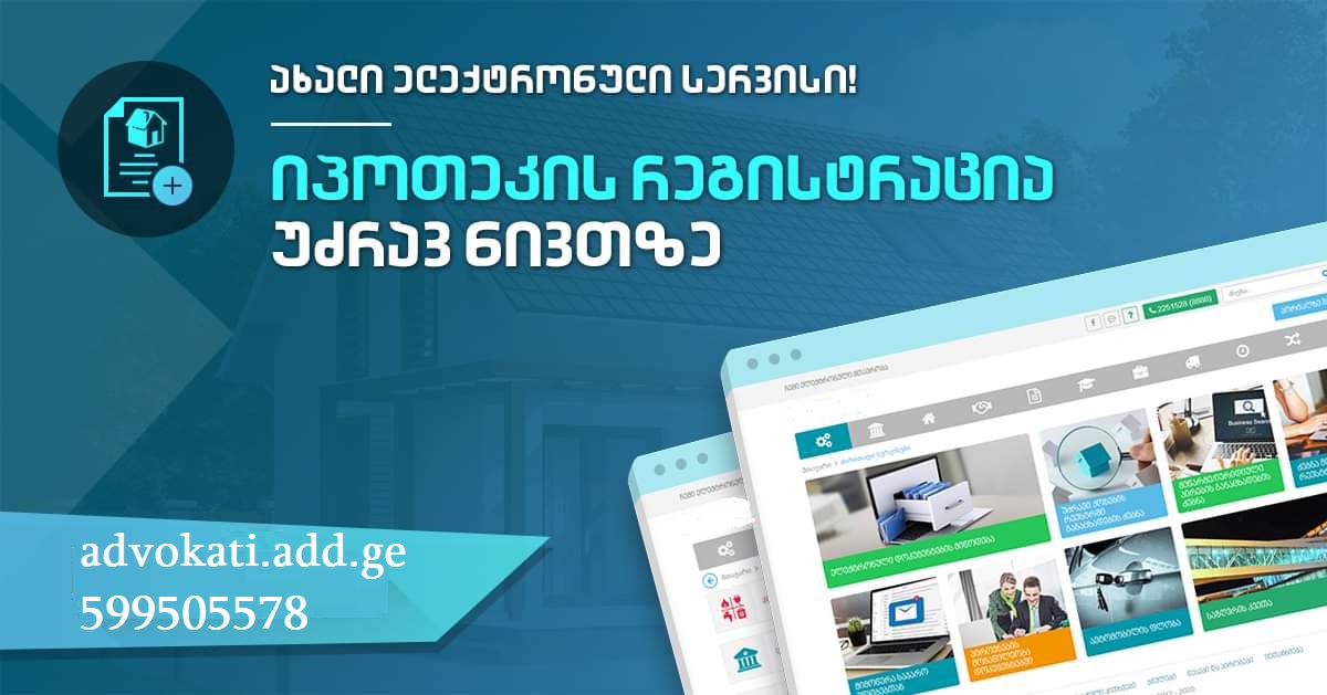 იპოთეკის რეგისტრაცია დისტანციურად