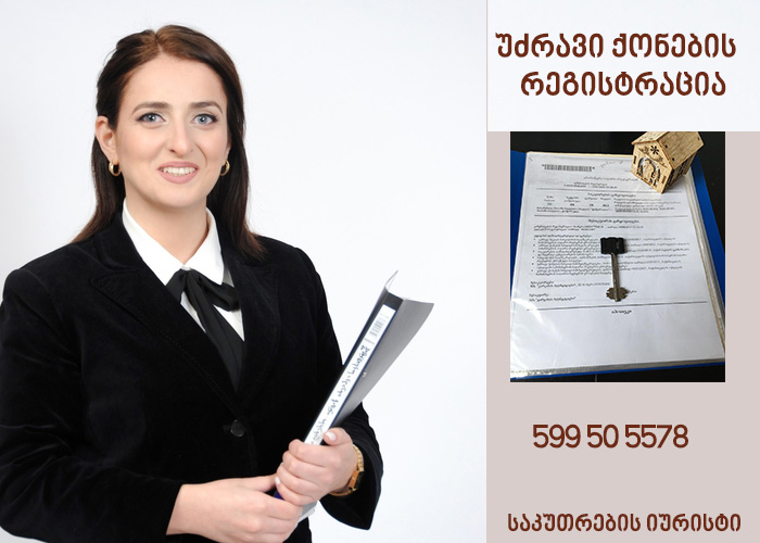 უძრავი ქონების რეგისტრაცია