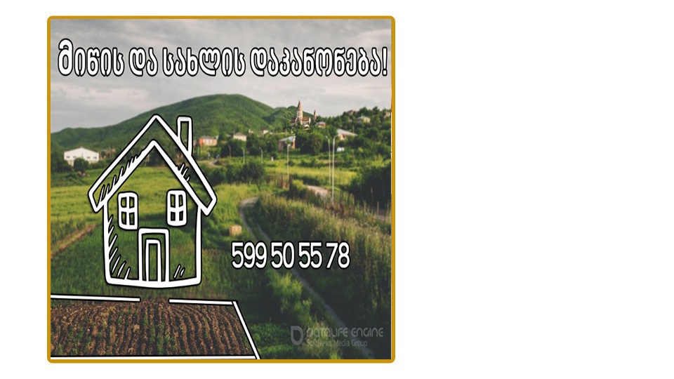 მიწის საკუთრების აღიარების სამართლებრივი საფუძვლები საქართველოში