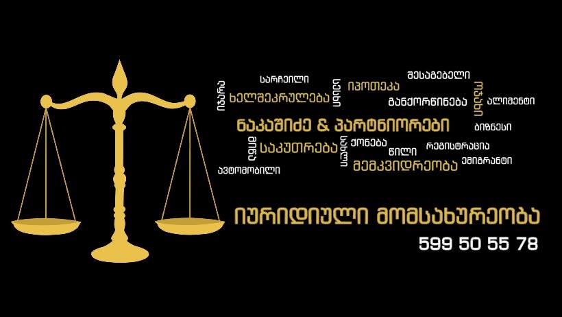 იურიდიული მომსახურება, ნებისმიერი სირთულის საქმეზე
