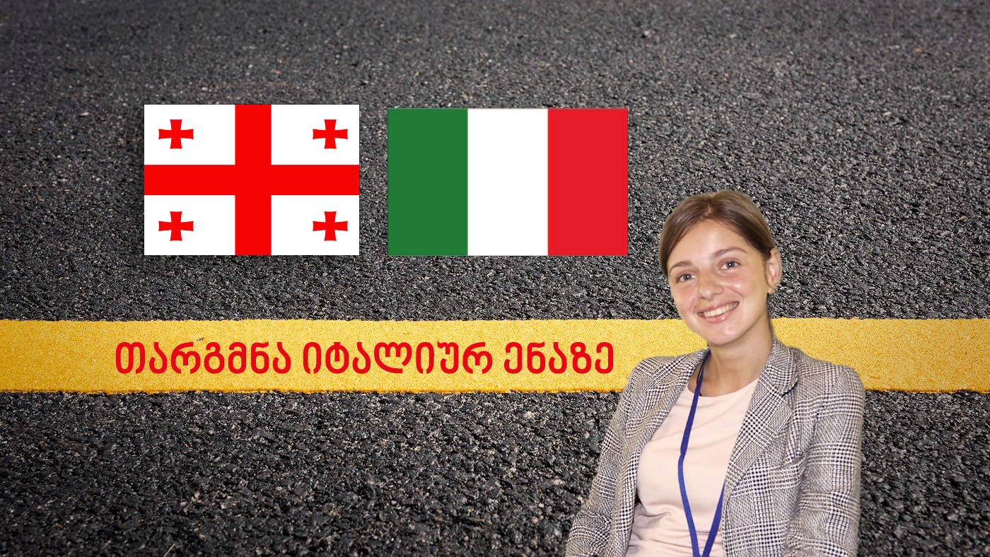 იტალიური ენის თარჯიმანი