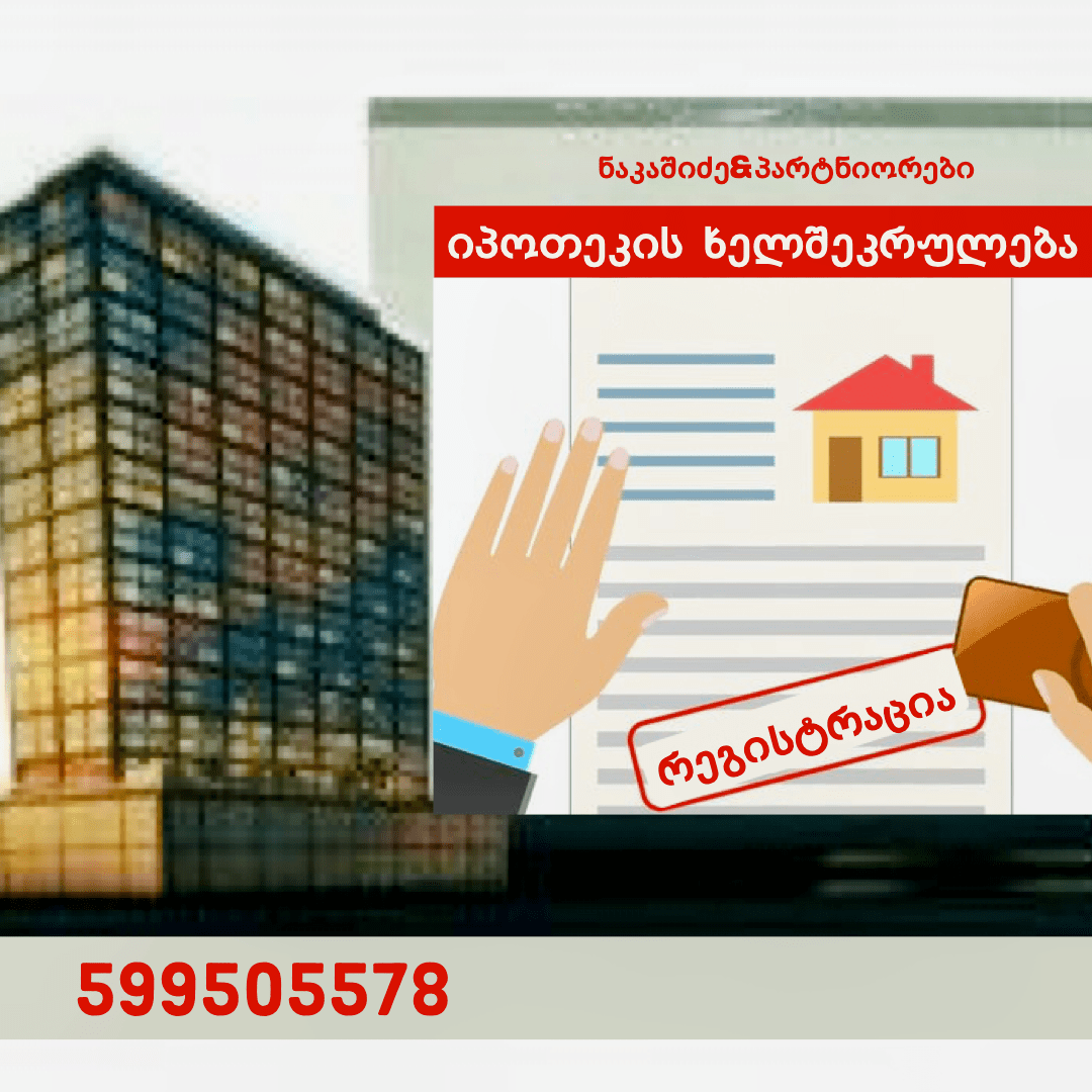 რა უნდა ვიცოდეთ იპოთეკის შესახებ