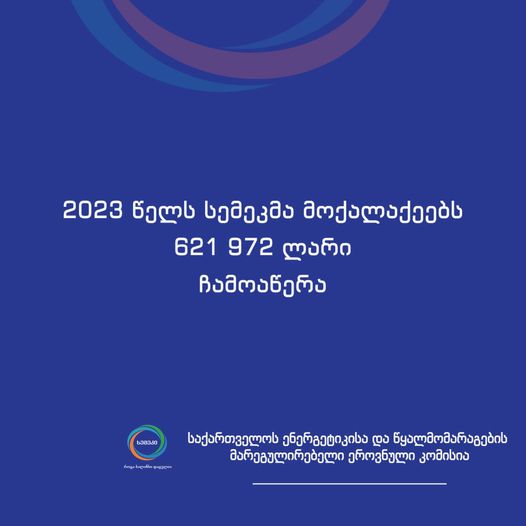 სემეკის გადაწყვეტილებით მოქალაქეებს, უსაფუძვლოდ დარიცხული 621 972 ათასი ლარი ჩამოეწერათ