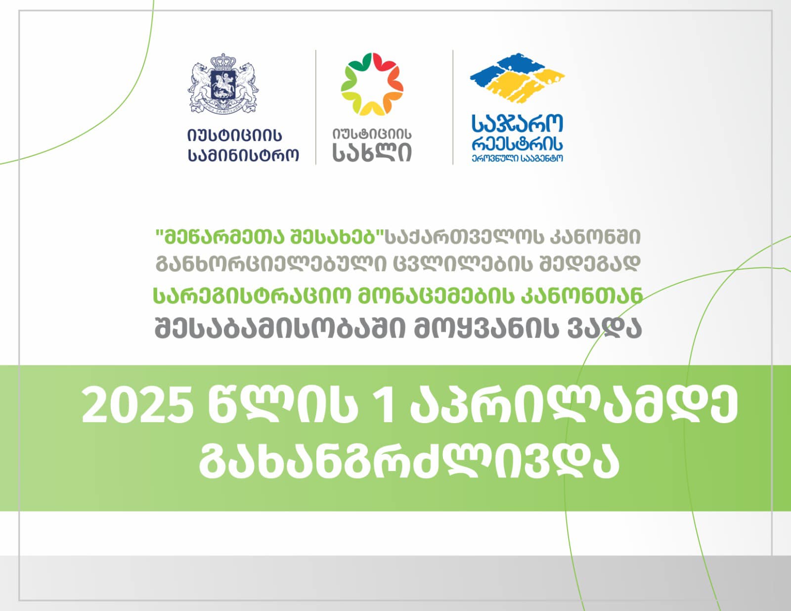 2025 წლის 1 აპრილამდე გახანგრძლივდა, სარეგისტრაციო მონაცემების კანონთან შესაბამისობაში მოყვანის ვადა