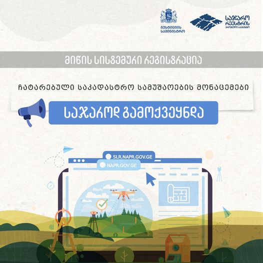 მიწის სისტემური რეგისტრაცია, ჩატარებული საკადასტრო სამუშაოების მონაცემები საჯაროდ გამოქვეყნდა