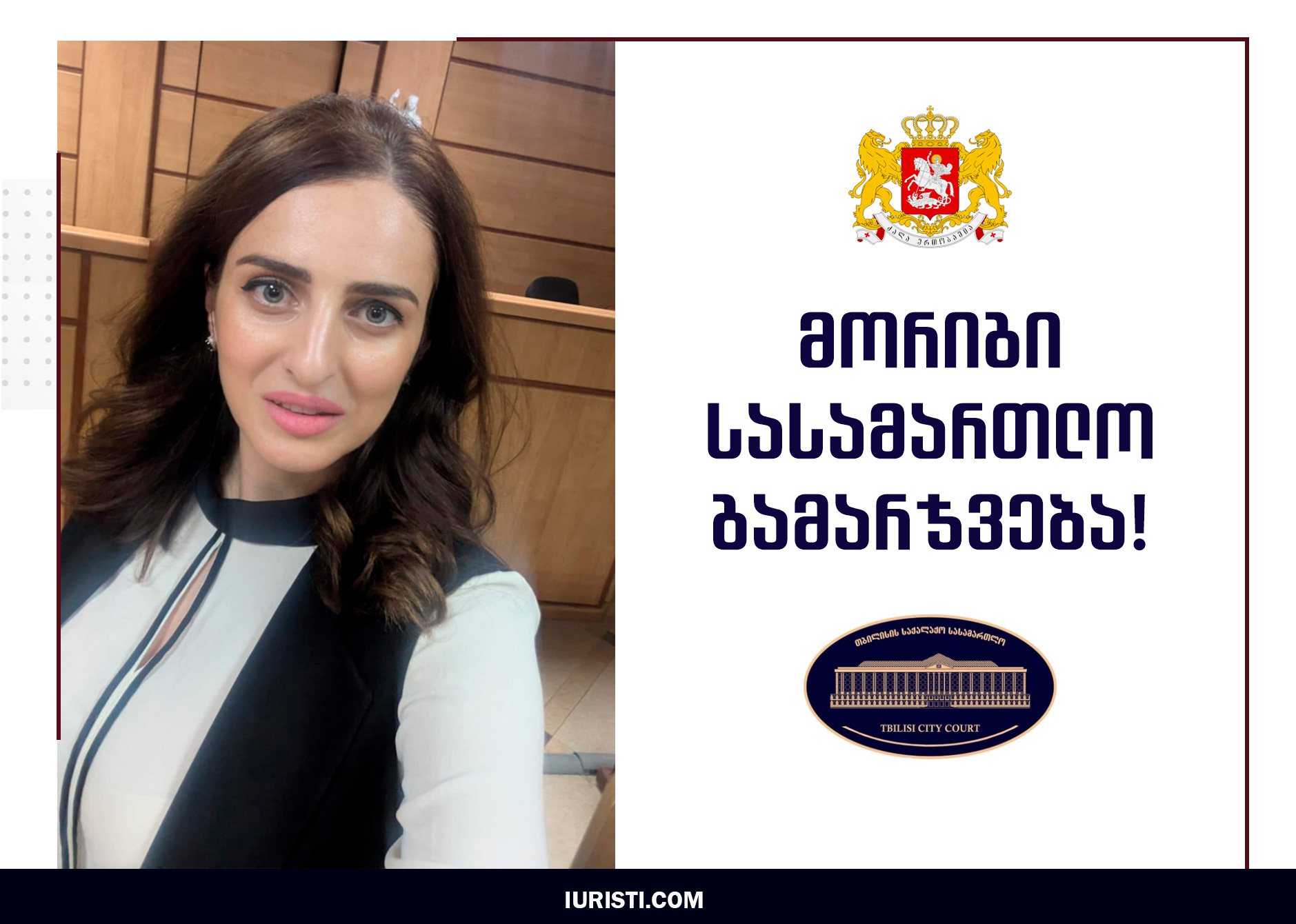 მორიგი სასამართლო გამარჯვება! თბილისის საქალაქო სასამართლომ სრულად დააკმაყოფილა სარჩელი