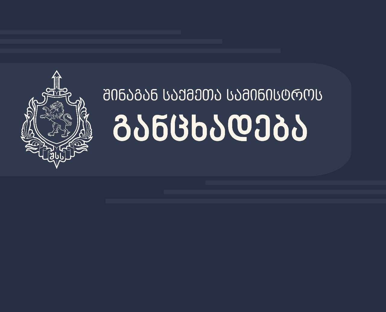 შინაგან საქმეთა სამინისტრომ აფეთქების მომზადების ბრალდებით 1 პირი დააკავა