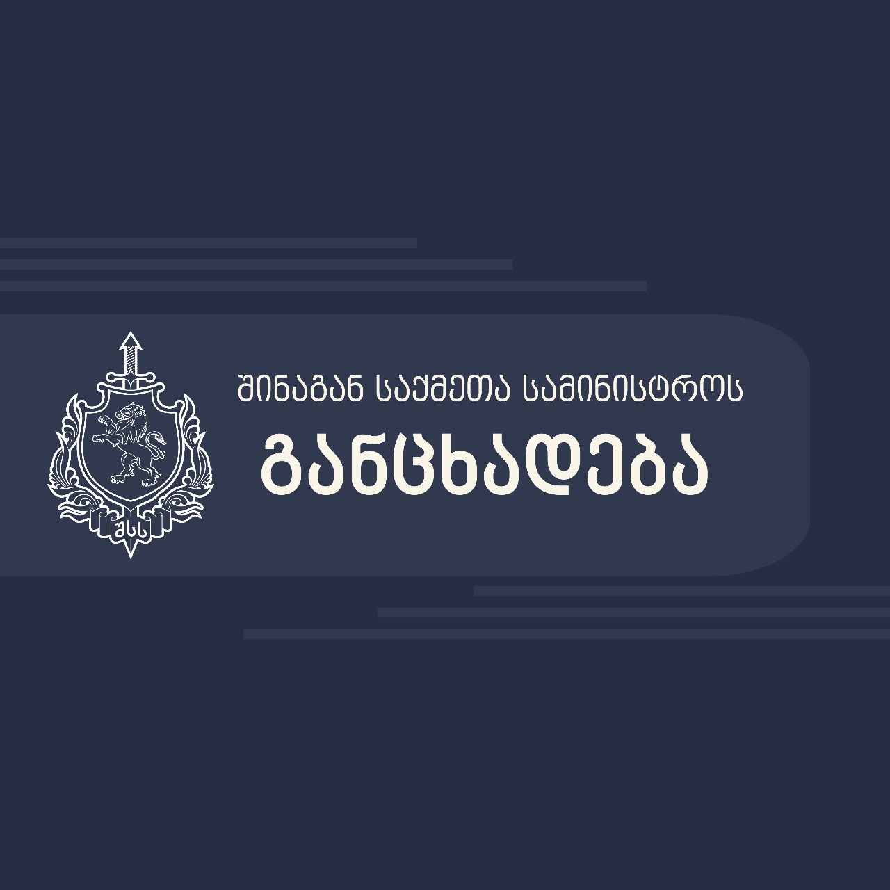 შინაგან საქმეთა სამინისტრო განცხადებას ავრცელებს