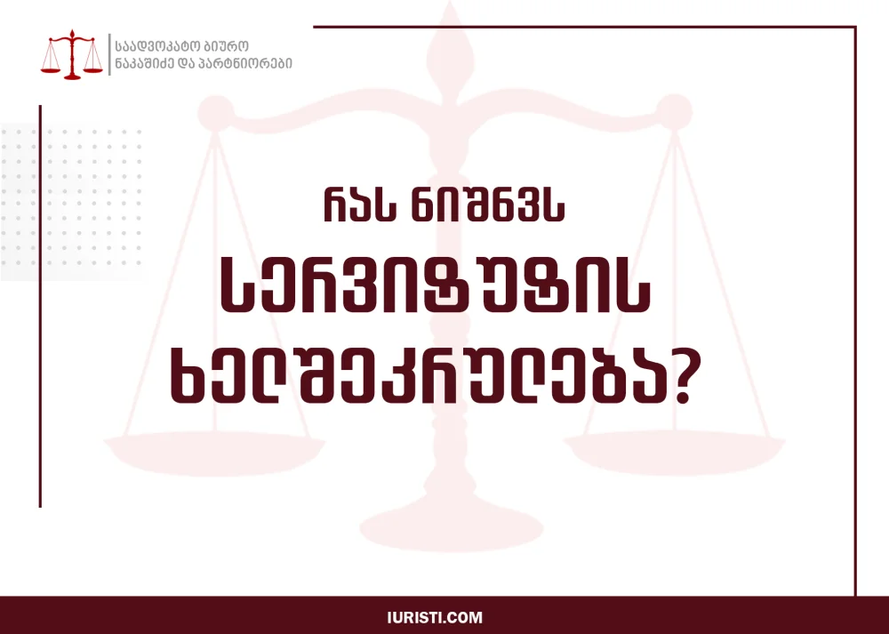 რას ნიშნავს სერვიტუტი?