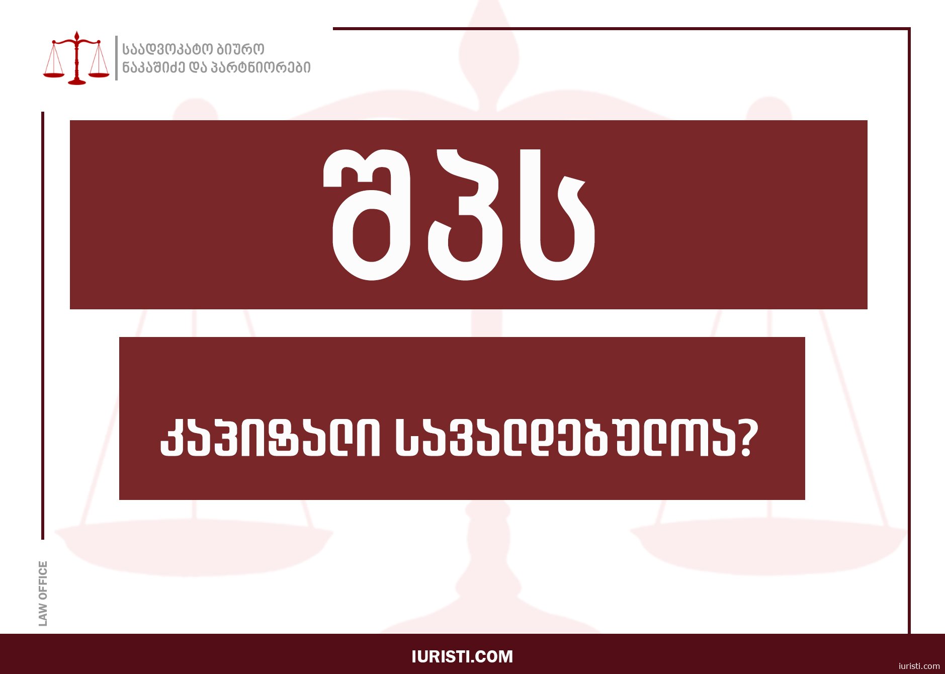 შპს კაპიტალი რეესტრში: სავალდებულოა თუ არა? მინ. კაპიტალი სს-ში (100 000₾)