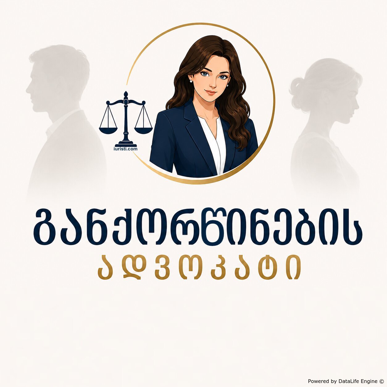 განქორწინების ადვოკატი საქართველოში